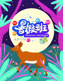 暑假班