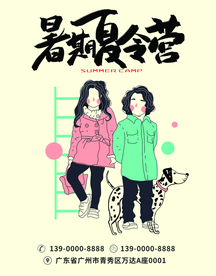 暑期夏令营