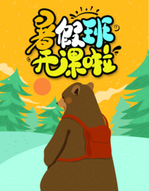 暑假班