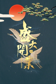盛大开业