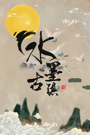 水墨古镇