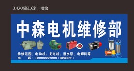 中森电机维修部