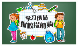 开学返校学生学习用品返校提前购