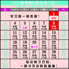 2021年高考倒计时日历挂历