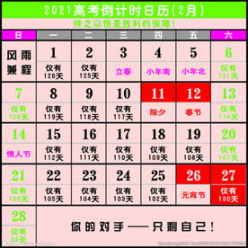 2021年高考倒计时日历挂历