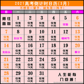 2021年高考倒计时日历挂历
