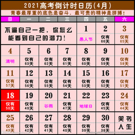 2021年高考倒计时日历挂历