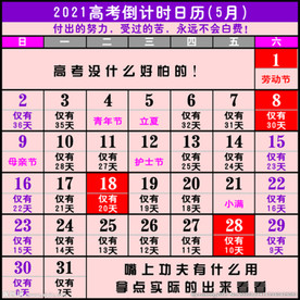 2021年高考倒计时日历挂历