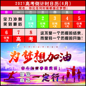 2021年高考倒计时日历挂历