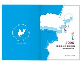 珠海高新区  册子封面