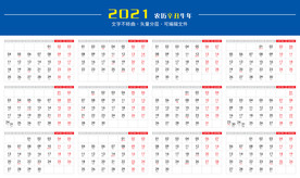 2021年台历