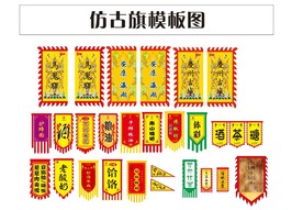 仿古旗模板