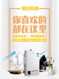 夏日电器优惠打折电商海报设计