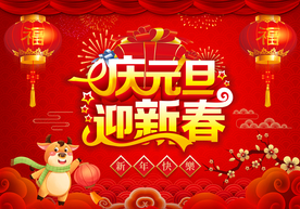 庆元旦迎新春
