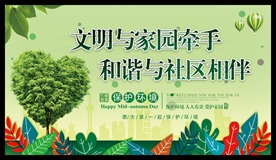 文明与家园牵手 和谐与社区相伴