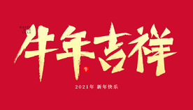牛年吉祥新年手写毛笔字体