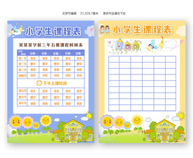 小学生课程表模板