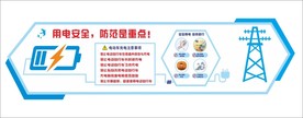 用电安全