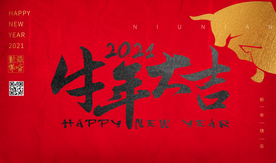 牛年大吉