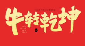 牛转乾坤手写书法字体