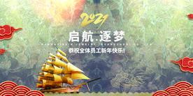 2021起航·逐梦