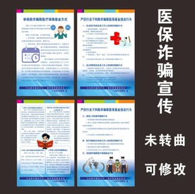 严励打击诈骗医保宣传