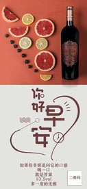 红酒早安你好