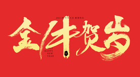 新年金牛贺岁手写书法字体