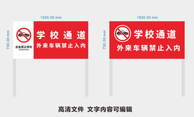 学校通道禁止停车