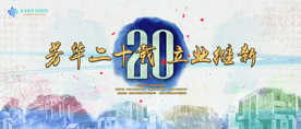 复古怀旧20周年金色主视觉