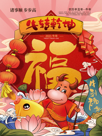 2021牛年祝福竖版海报
