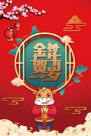 金牛贺岁新年海报