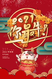 2021你最牛新年海报