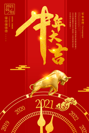 牛年大吉新年海报