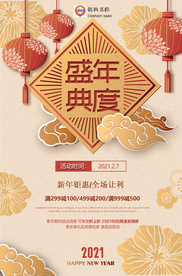 年度促销盛典活动