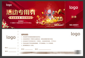 活动专用券