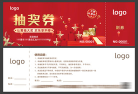 抽奖券