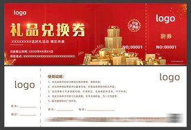 礼品兑换券