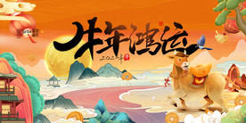 牛年背景展板