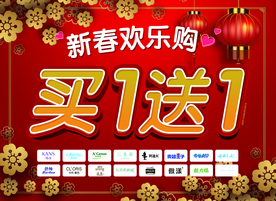 新春买1送1海报