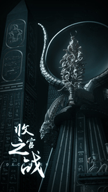 收官之战