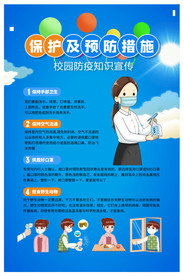校园防疫