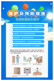 校园防疫