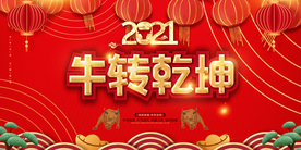 牛转乾坤展板