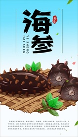 海参海报