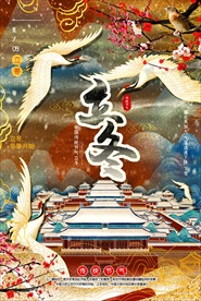 传统节日海报立冬