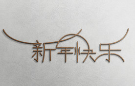 新年快乐