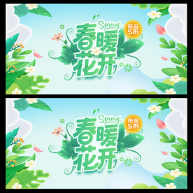 手绘清新春暖花开春季促销海报