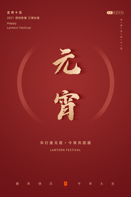 元宵节海报