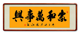 家和万事兴
